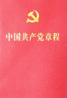 中國(guó)共產(chǎn)黨第二十次全國(guó)代表大會(huì)部分修改，2022年10月22日通過(guò)